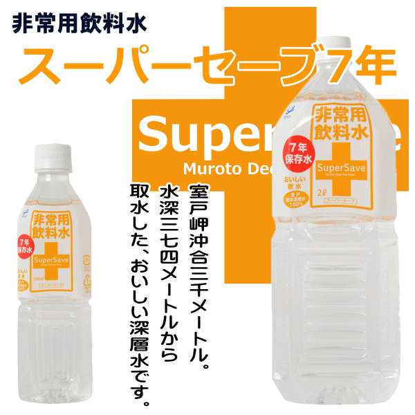非常用飲料水 スーパーセーブ 2L×6本 7年保存 – 佐藤理化計測器商会